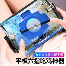 六指平板专用游戏手柄辅助握把吃鸡神器六指辅助游戏按键高度灵敏