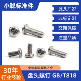 不锈钢GB818十字槽盘头机螺钉机牙元机半元机钉防锈厂家直销