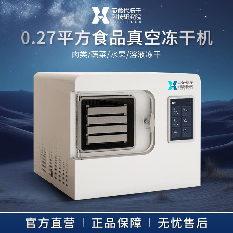 小型冻干机 全自动家用蔬菜水果茶叶宠物食品虫草冷冻干燥机设备