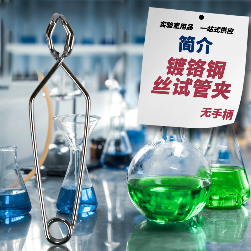Laboratory chrome-plated steel wire test tube clip wooden glass test tube clip wooden clip bamboo test tube clip