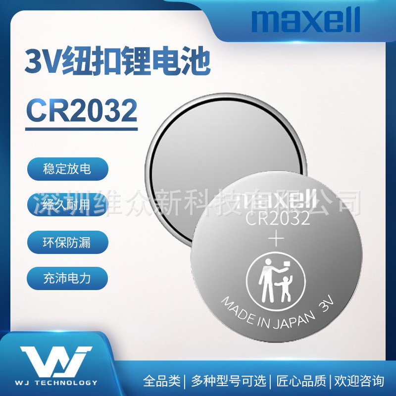 麦克赛尔/MAXELL纽扣电池CR2032  XPX 3V工业装