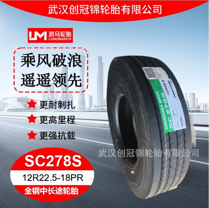 朝阳浪马轮胎12R22.5-18PRSC278S途顺全钢丝中长途轮胎