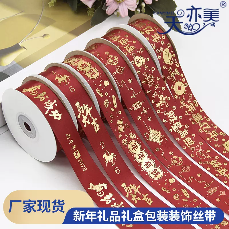 2.5cm酒红色新年丝带烫金2026马年礼品礼盒送礼年富一年包装丝带