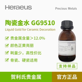 Heraeus贺利氏贵金属陶瓷金水GG9510耐高温骨瓷硬瓷黄金水