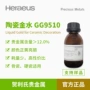 陶瓷耐高温heraeusgg9510黄金水