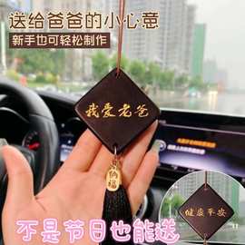 父亲节手工diy木质汽车挂件车载吊饰我爱老爸材料包送爸爸礼物