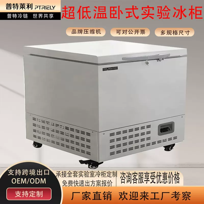 普特莱利实验室超低温卧式冰箱低温保存箱58L-86℃冷冻保存冰箱