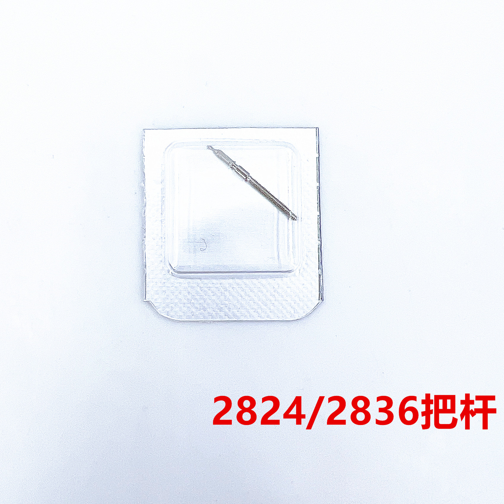 手表配件 2824,2836,2834,2846 把杆 把芯 自来杆（独立包装）