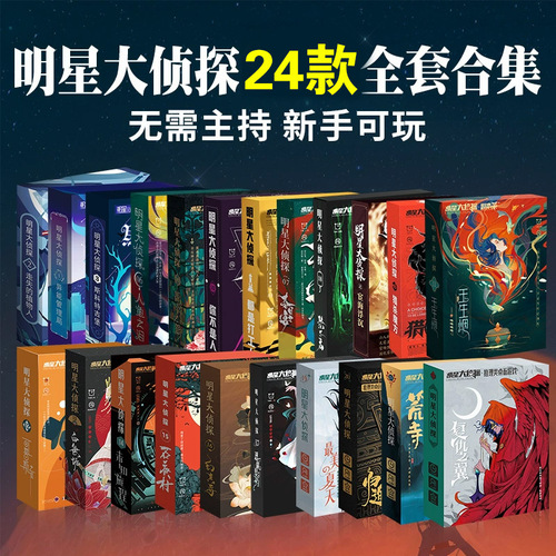 Board Game Script Killing Star Detective Strategy Mystery Game Physical Book Boxed Party Party No Host Needed