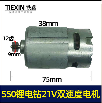 外贸跨境电商550锂电钻21V电机双速电机12齿充电钻转子锂电钻电机