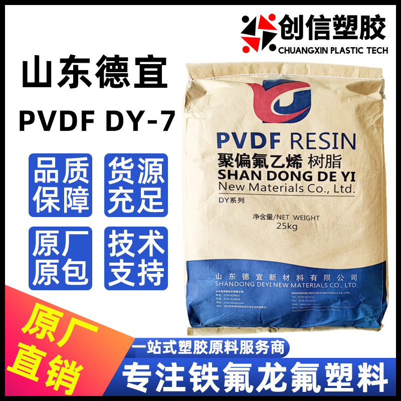 PVDF山东德宜DY-7耐酸碱注塑级PVDF塑胶原料板棒挤出级聚偏氟乙烯