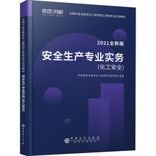 安全生产专业实务(化工安全) 2021全新版 职业培训教材