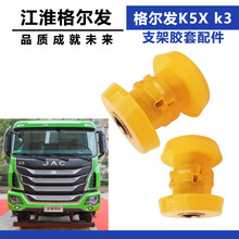 适配江淮格尔发K5X k3 A3 A5 K5L驾驶室后悬液压锁衬套 支架胶套