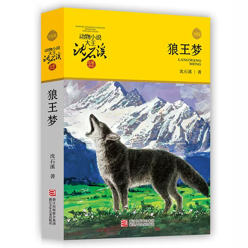 狼王の夢 本物の沈世渓動物小説 江少年児出版社 小学校3・4・5・6年生