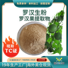 罗汉果生粉可开TC证食品级罗汉果提取物工厂现货直供罗汉果甜苷