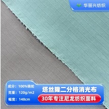 塔丝隆二分格消光锦纶格子布登山服来颜色样定制现染加工尼龙面料