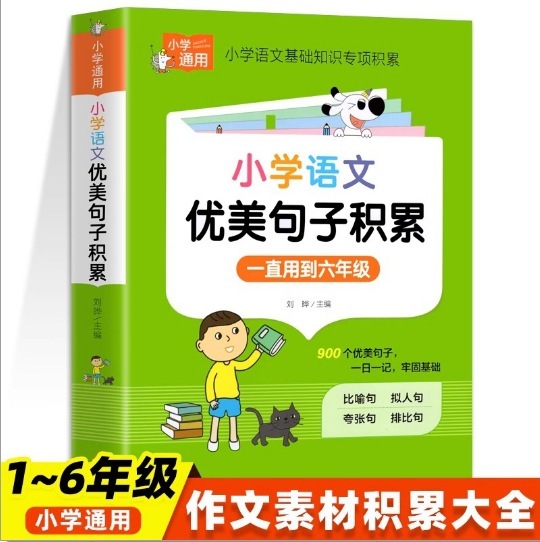 小学校の中国語の美しい文章、修辞的手法、良い言葉、良い文章、良い段落、良い終わり、小学生向けの参考書|undefined