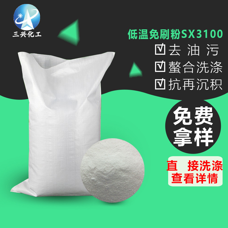 低温面刷粉SX3100 洗涤乳化去油污酒店宾馆工作服台布 防沾色效果