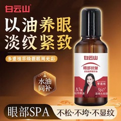 白云山眼部抗皱精华油眼霜淡化细纹黑眼圈眼袋紧致滚珠眼油批发