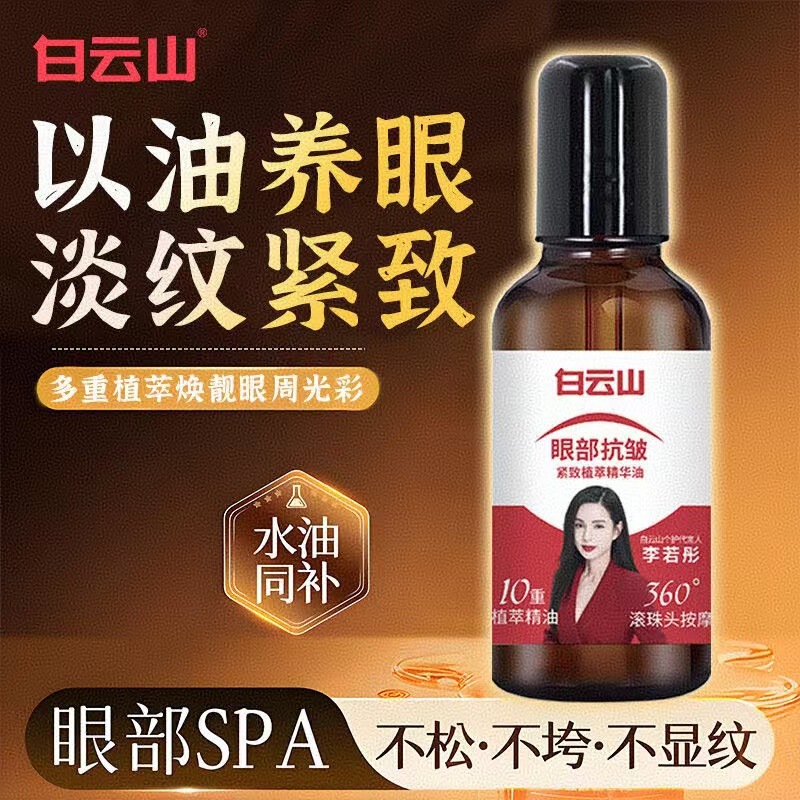 白云山眼部抗皱精华油眼霜淡化细纹黑眼圈眼袋紧致滚珠眼油批发|undefined
