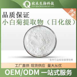 小白菊提取物  日化级 小白菊粉原料 化妆品原料小白菊萃取