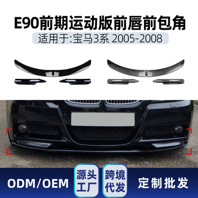 适用bmw宝马3系e90 e91 M-Tech 2005-2008前杠前铲前唇包围改装件