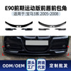 适用bmw宝马3系e90 e91 M-Tech 2005-2008前杠前铲前唇包围改装件|ms