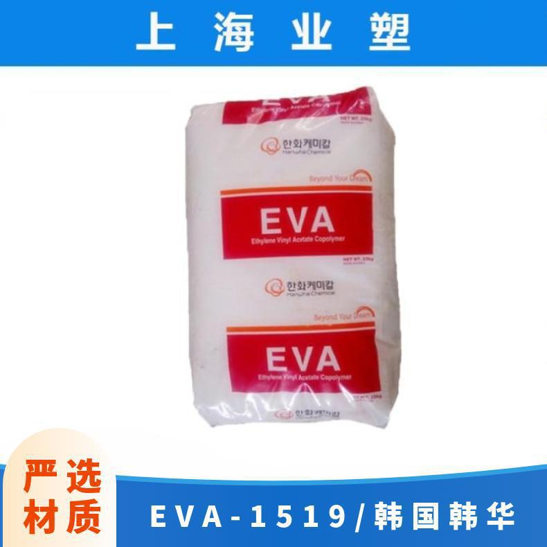EVA 1519/韩国韩华 高流动 耐老化 高弹性 热熔胶原料