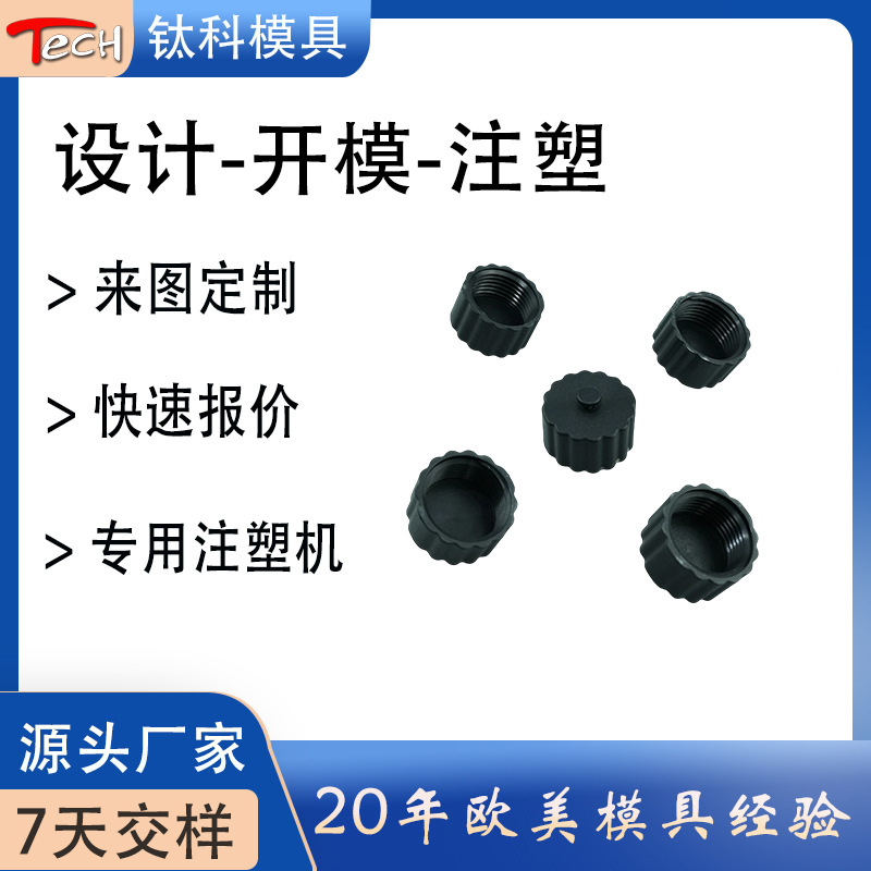 黑色螺纹旋钮注塑模具 塑胶调节旋  精密塑胶件加工