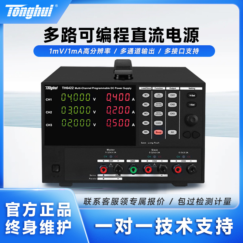 同惠多通道可编程线性直流稳压电源TH6422/TH6422A/TH6423三通道