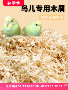 Special sawdust for parrot shavings tiger skin xuanfeng breeding box padding bird nest padding bird supplies warm winter