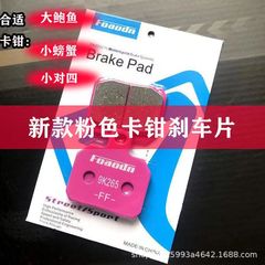 カニのブレーキパッドピンクのアワビの前後のブレーキの皮の電気自動車はキャリパーのブレーキブロックのディスクブレーキを改造して耐磨耗します。