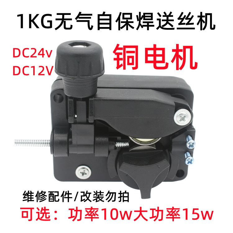 1公斤无气自保送丝机1KG逆变气保焊机送丝马达电机1KGSSJ 10w 15w