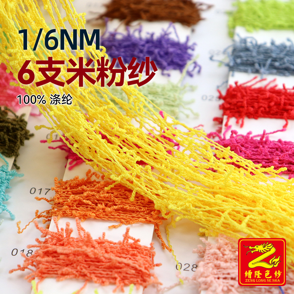 缯隆 6支米粉纱辫子纱粉丝纱 渐变节染尾巴纱全涤纱线 100%涤纶