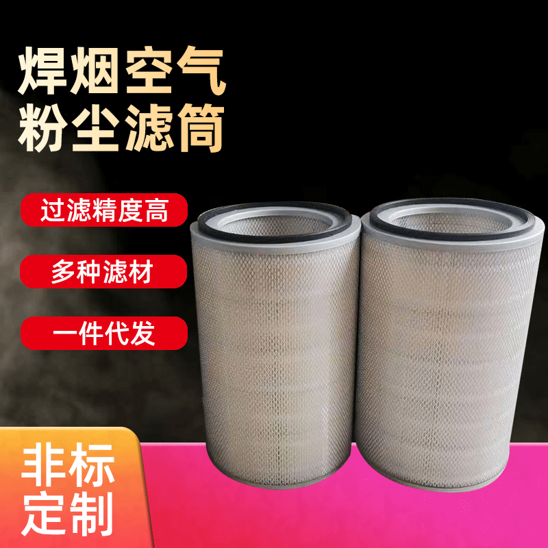 厂家直销焊烟空气粉尘滤筒 焊烟粉末净化除尘滤芯