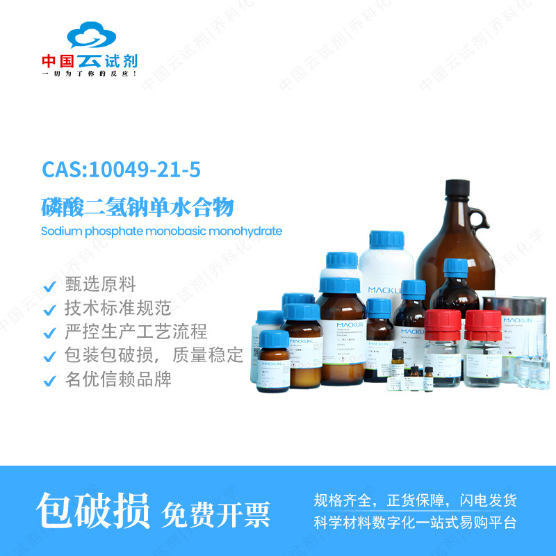 云试剂直营麦克林磷酸二氢钠单水合物reagent grade,98% 500g