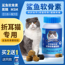 折耳猫鲨鱼软骨素猫咪保护关节软骨补钙营养宠物猫用品零食