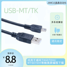 USB-MT/TK   USB mini威纶触摸屏下载线TK6070iK MT6070iH TK6100