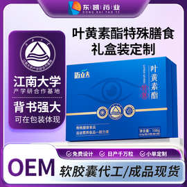 叶黄素酯胶囊礼盒OEM现货贴牌代加工定制特膳电商私域源头工厂