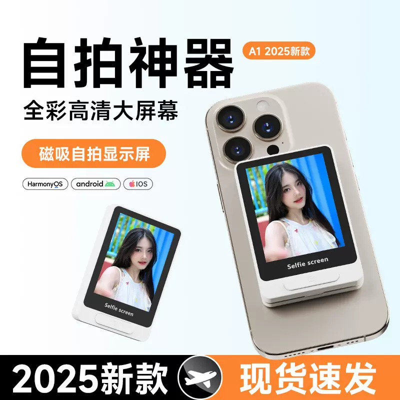 手机后置自拍显示屏自拍投屏同屏监视器摄影助拍器磁吸无线自拍器