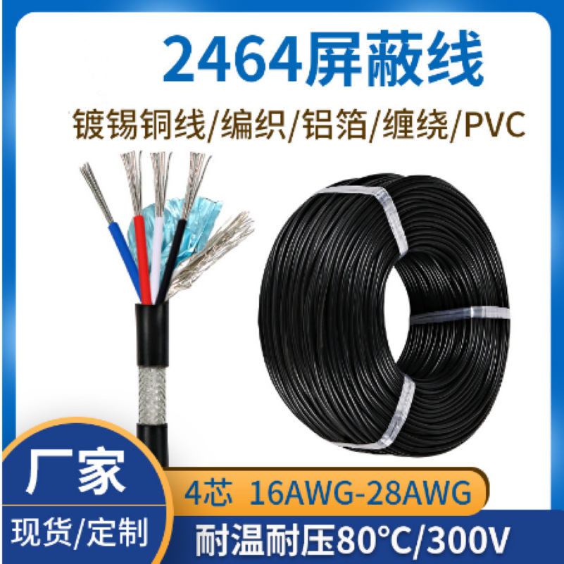 2464 26AWG 4芯线 四芯屏蔽线 带铝箔26号四芯数据线信号线