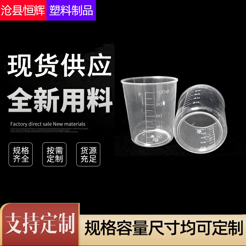 现货供应  100ml塑料量杯 批发量杯 全新pp材质刻度杯  烧杯 量筒