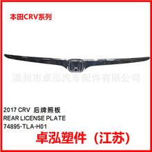 �����ڱ��� 17CRV �����հ�	74895-TLA-H01 74895TLAH01
