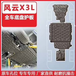 Suitable for Fengyun X3L Full Vehicle Chassis Lower Guard Plate 2025 Vehicle Bottom Guard Plate Armor Wear-Resistant and Impact-Resistant