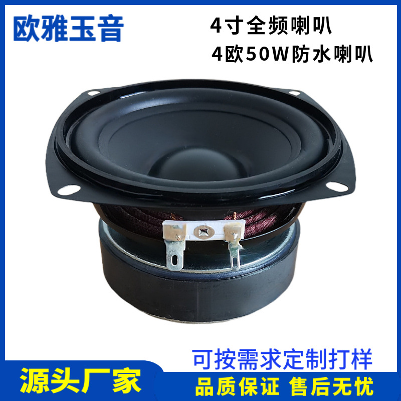 4寸喇叭105MM方形全频4欧8R50W防水喇叭音响扬声器