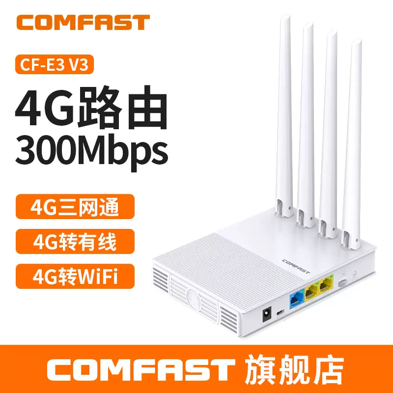 COMFAST CF-E3v3全网通插卡4G家用无线路由器移动电信联通4g路由