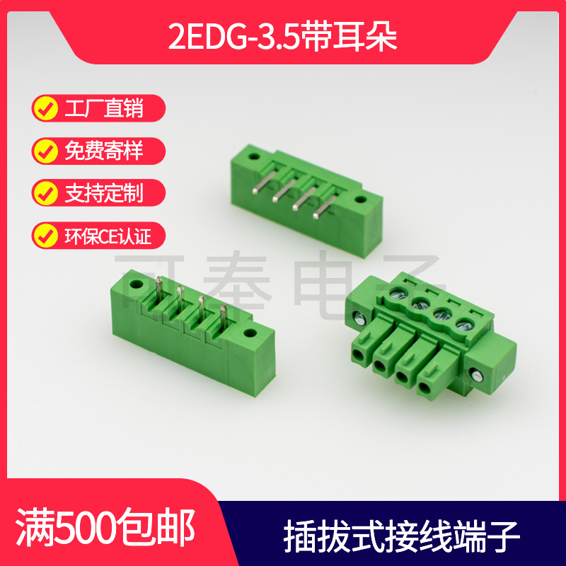 厂家直销插拔式接线端子2EDG/15EDG-3.5MM间距带耳朵带锁带法兰
