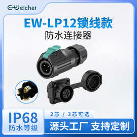 免焊接电源连接器EW-LP12圆形2/3芯塑胶螺丝款防水航空插头面板式