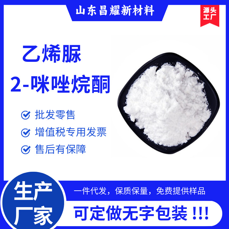 包邮 乙烯脲厂家 2-咪唑烷酮 除醛剂 免费提供样品 乙烯脲