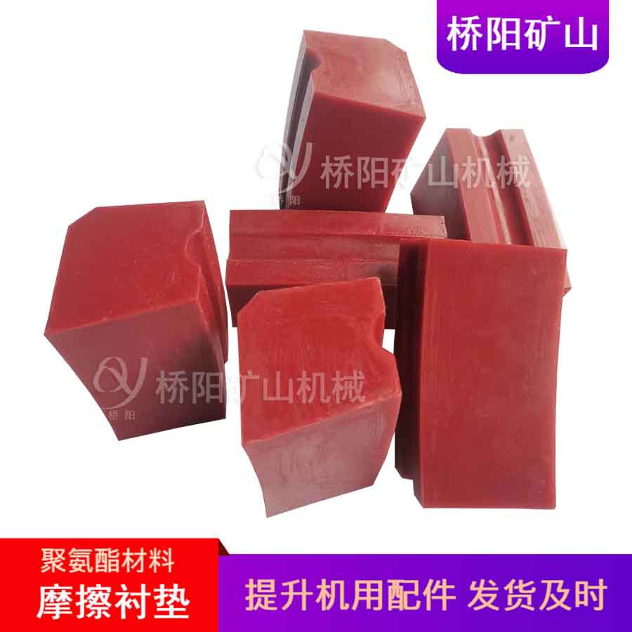 矿井提升设备绞车衬块 钢丝绳用单绳聚氨酯摩擦衬垫 桥阳矿山机械